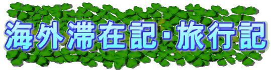 海外滞在記・旅行記