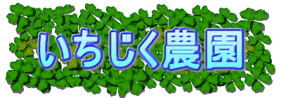 いちじく農園